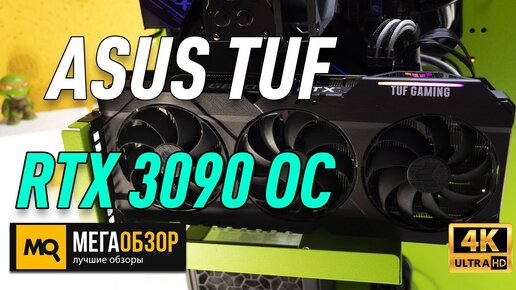 Asus TUF Gaming GeForce RTX 3090 OC обзор. Тест самой мощной видеокарты