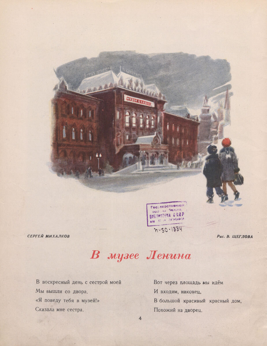 В музее Ленина (С. Михалков, Мурзилка, 1949 год, №1)
