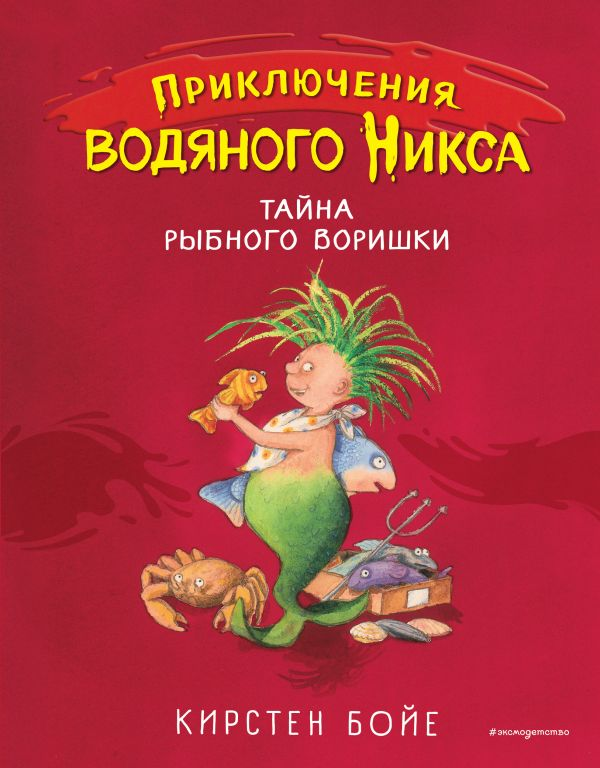 Обложка российского издания "Тайна рыбного воришки"
