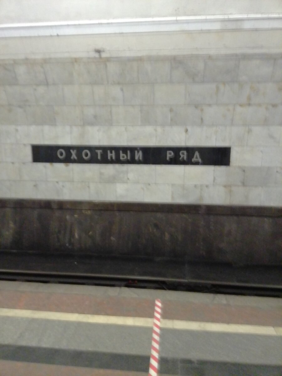 Станция Московского метро «Охотный Ряд».