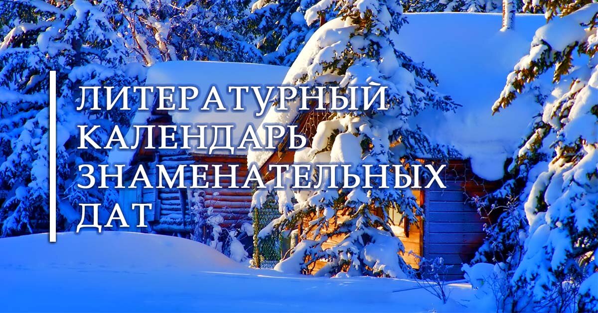 Литературный календарь знаменательных дат 2021