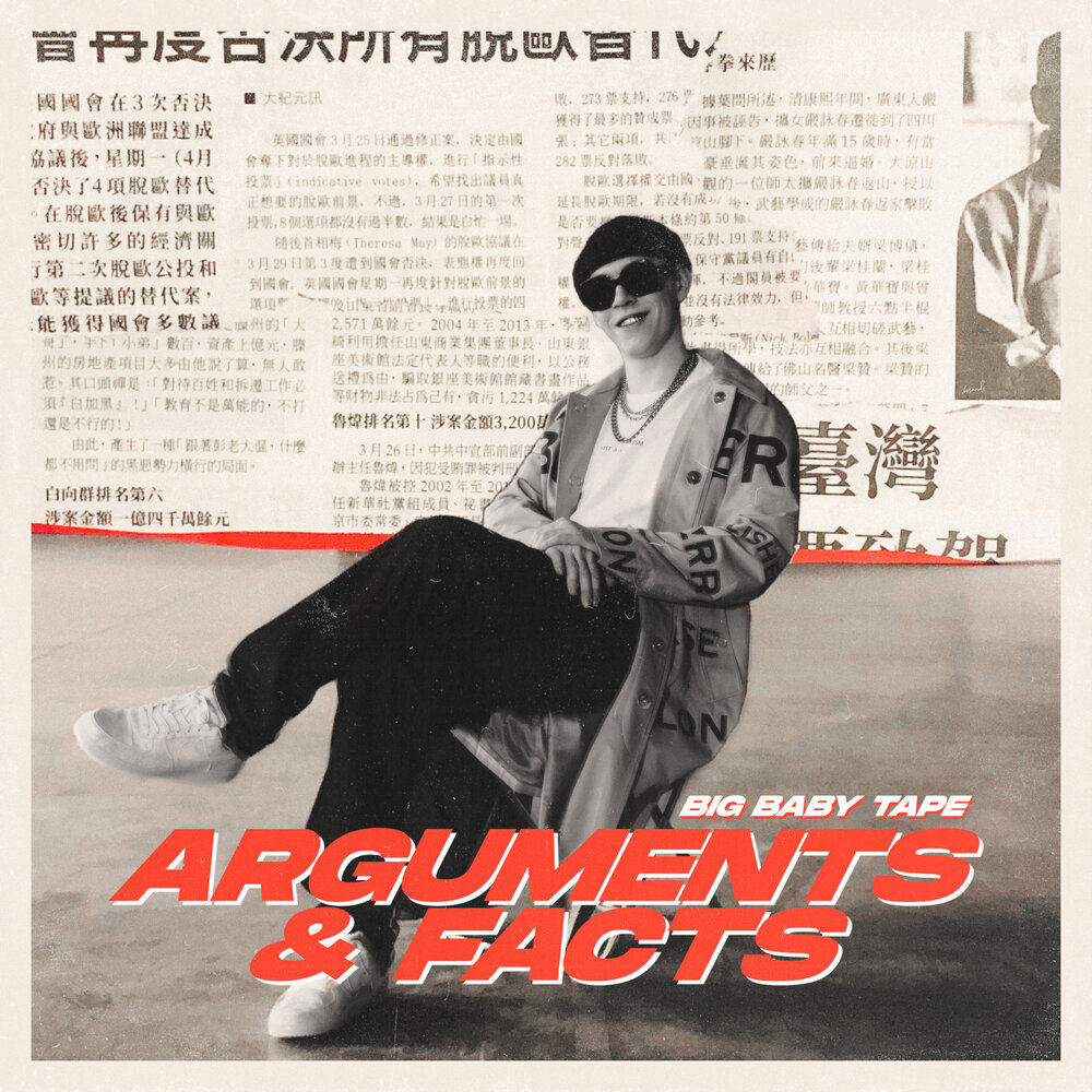 Обложка альбома Big Baby Tape - "ARGUMENTS & FACTS"