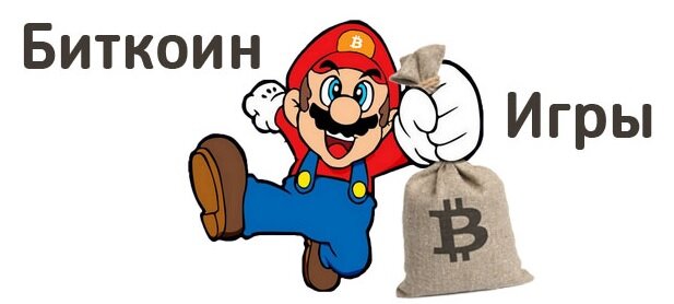 Биткоин игры
