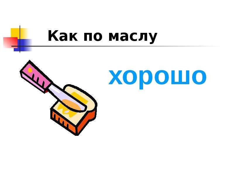 Бреем как по маслу