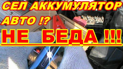 СЕЛ АККУМУЛЯТОР АВТОМОБИЛЯ НЕ БЕДА ! Пусковое устройство LUNDA !