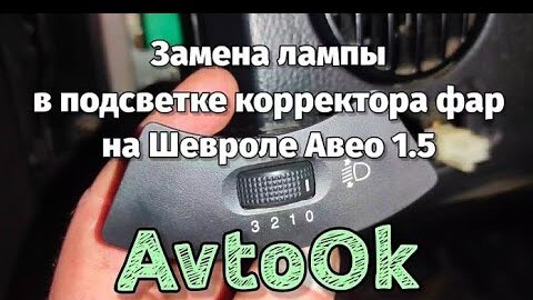 Замена ламп габаритов Шевроле Авео Т250