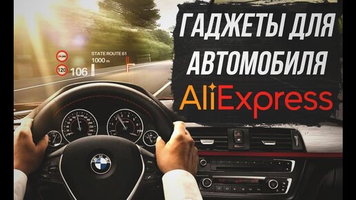 Полезные гаджеты для автомобилистов с Алиэкспресс!