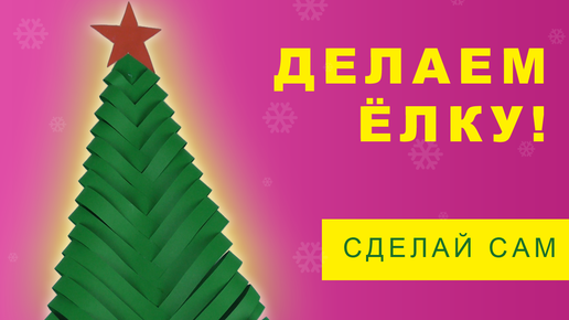 Новогодние поделки для детей. Воспитателям детских садов, школьным учителям и педагогам - slep-kostroma.ru