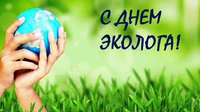 Открытки - открытки с днем эколога