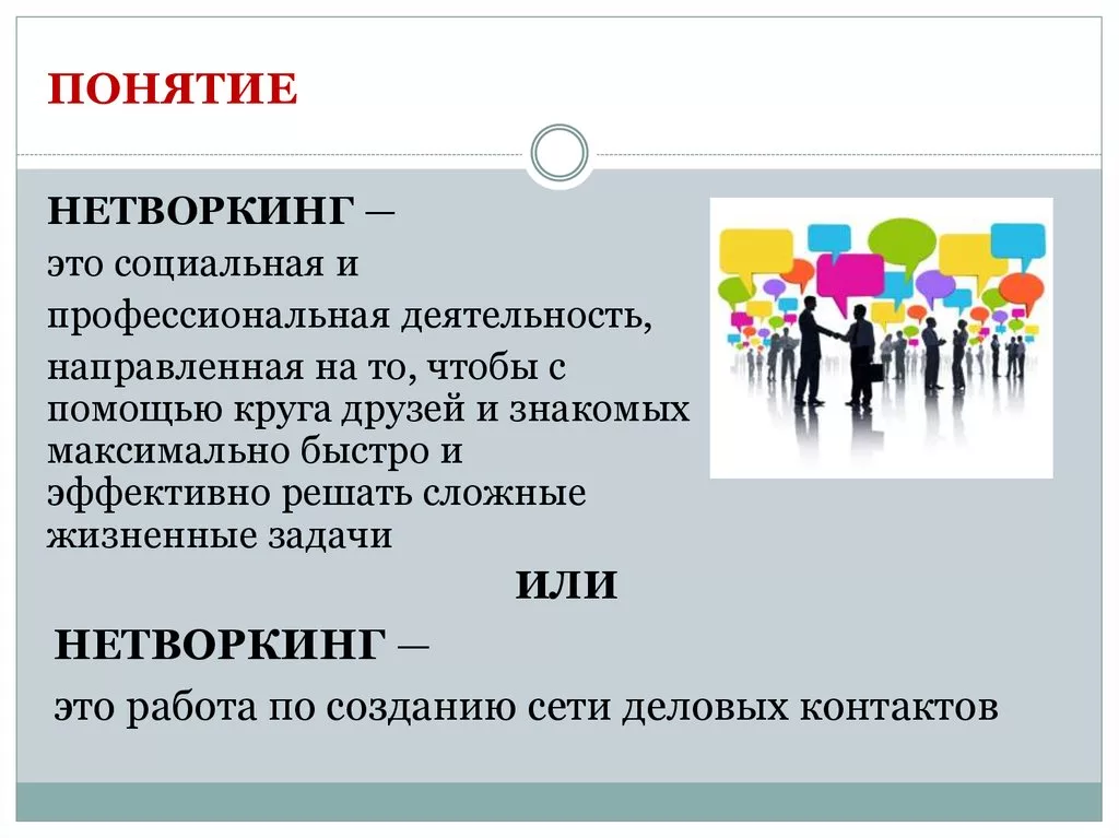 "Я использовал в поиске работы только нетворкинг и всегда это помогало мне находить лучшие предложения" - так часто говорят люди, которые успешно используют круг своих контактов, при этом не забывая