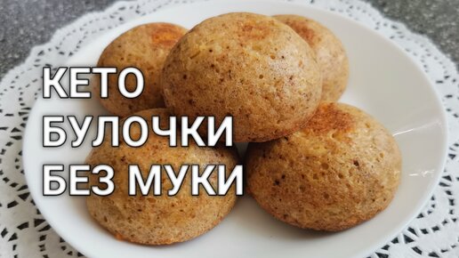 Рецепт самые вкусные кето булочки с миндальной мукой в духовке.