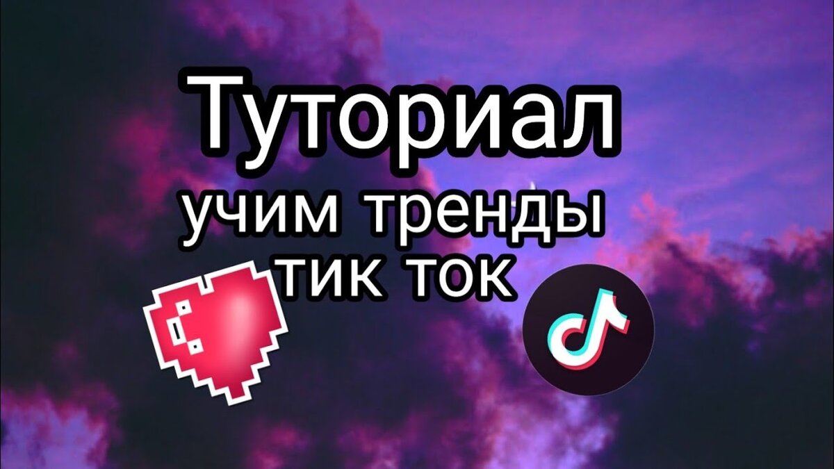 Туториал