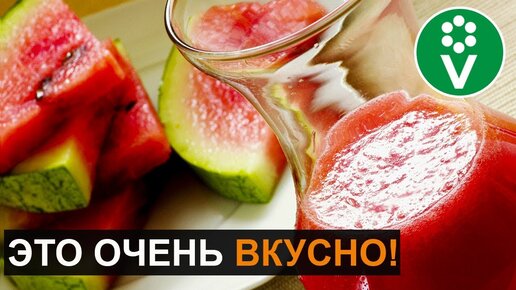 Уксус Из Арбуза! Неожиданно вкусный и невероятно полезный!