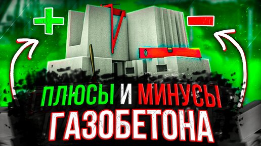 Не стройте дом из ГАЗОБЕТОНА! Плюсы и минусы ГАЗОБЕТОНА!