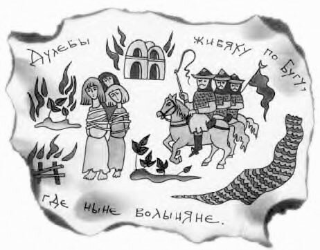 Дулебы - союз восточнославянских племён на территории западной Волыни. 