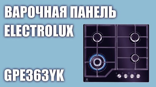 Газовая варочная панель Electrolux GPE363YK