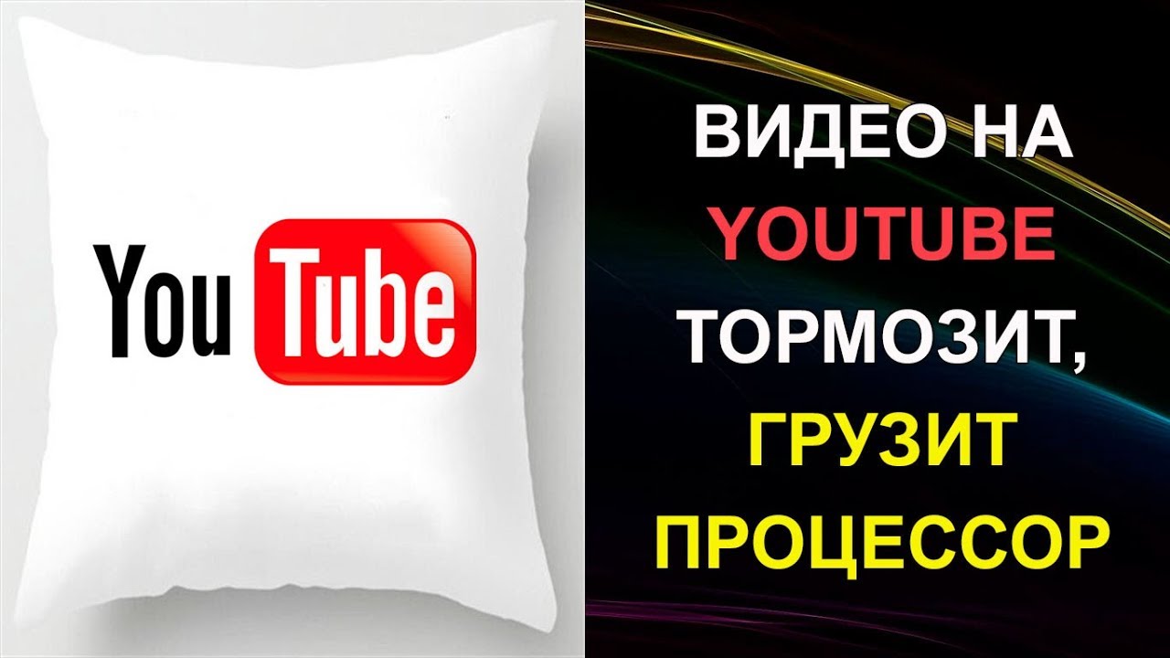 Тормозит видео youtube. Ютуб тормозит. Ютуб грузит процессор. Ютуб завис. Ютуб тормозит сегодня.