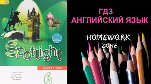 Спотлайт 6 урок 1