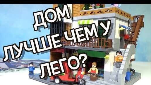 Лего-дом — Video | VK