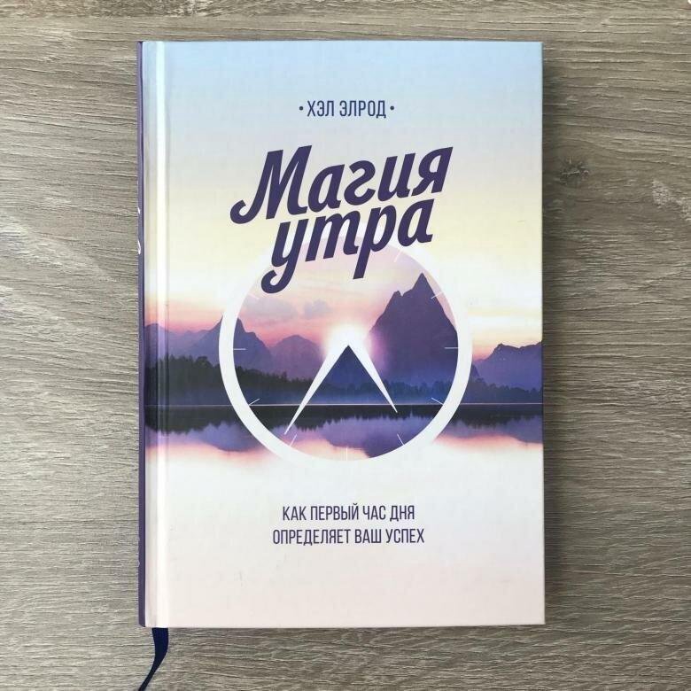 Описание книги Хэла Элрода - "Магия утра": Утренние ритуалы, которые предлагает осуществлять автор этой книги, помогли десяткам тысяч людей изменить свою жизнь, почувствовать себя лучше и успевать больше. Из книги вы узнаете, как первый час дня определяет ваш успех и позволяет вам раскрыть свой потенциал полностью. Измените то, как и когда вы просыпаетесь и как проводите первый час — и вы сможете изменить свою жизнь.