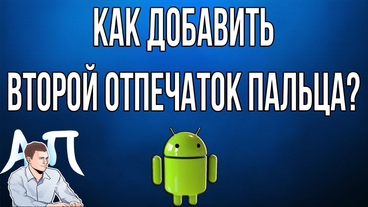 Как добавить второй отпечаток пальца на телефоне Андроид?