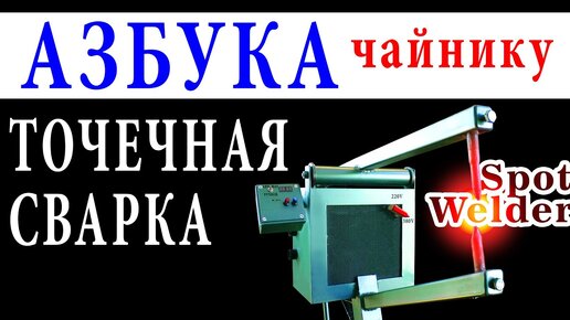 Клещи для контактной точечной сварки TECNA 7913/380