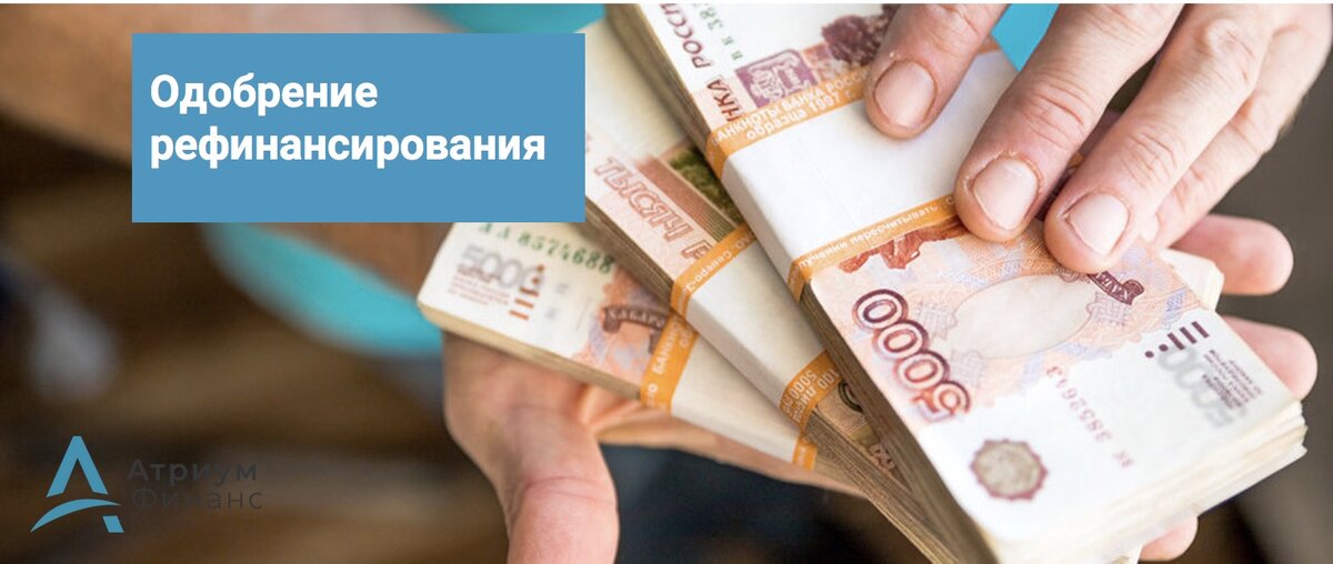 Оформление рефинансирования кредитов и займов