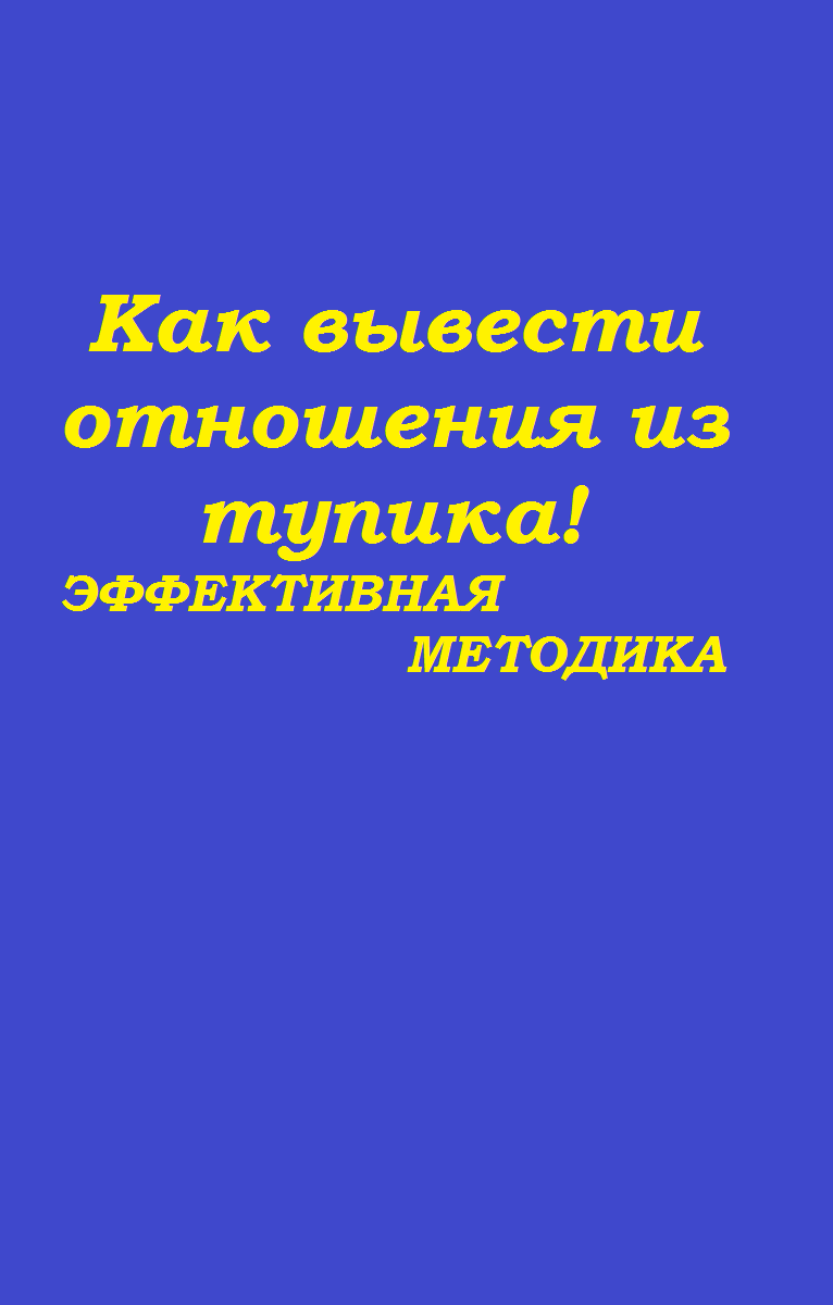Как вывести отношения из тупика! ЭФФЕКТИВНАЯ МЕТОДИКА