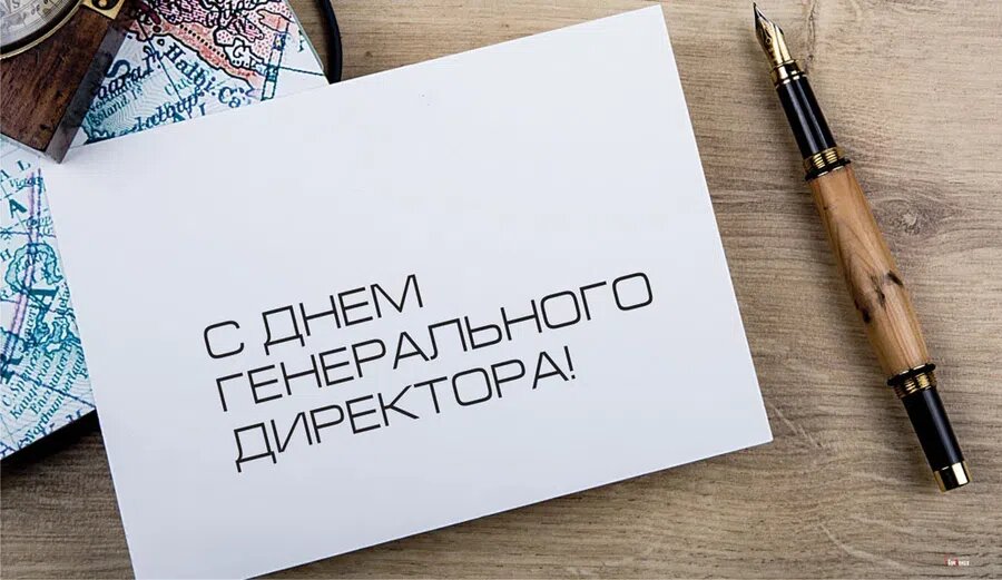 День генерального директора