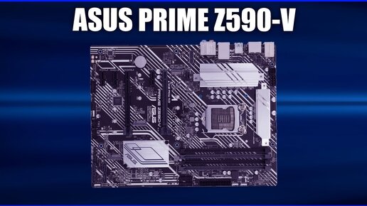 Материнская плата Asus PRIME Z590-V