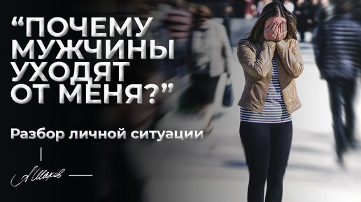 Télécharger la video: “Почему мужчины уходят от меня?”. Разбор личной ситуации.