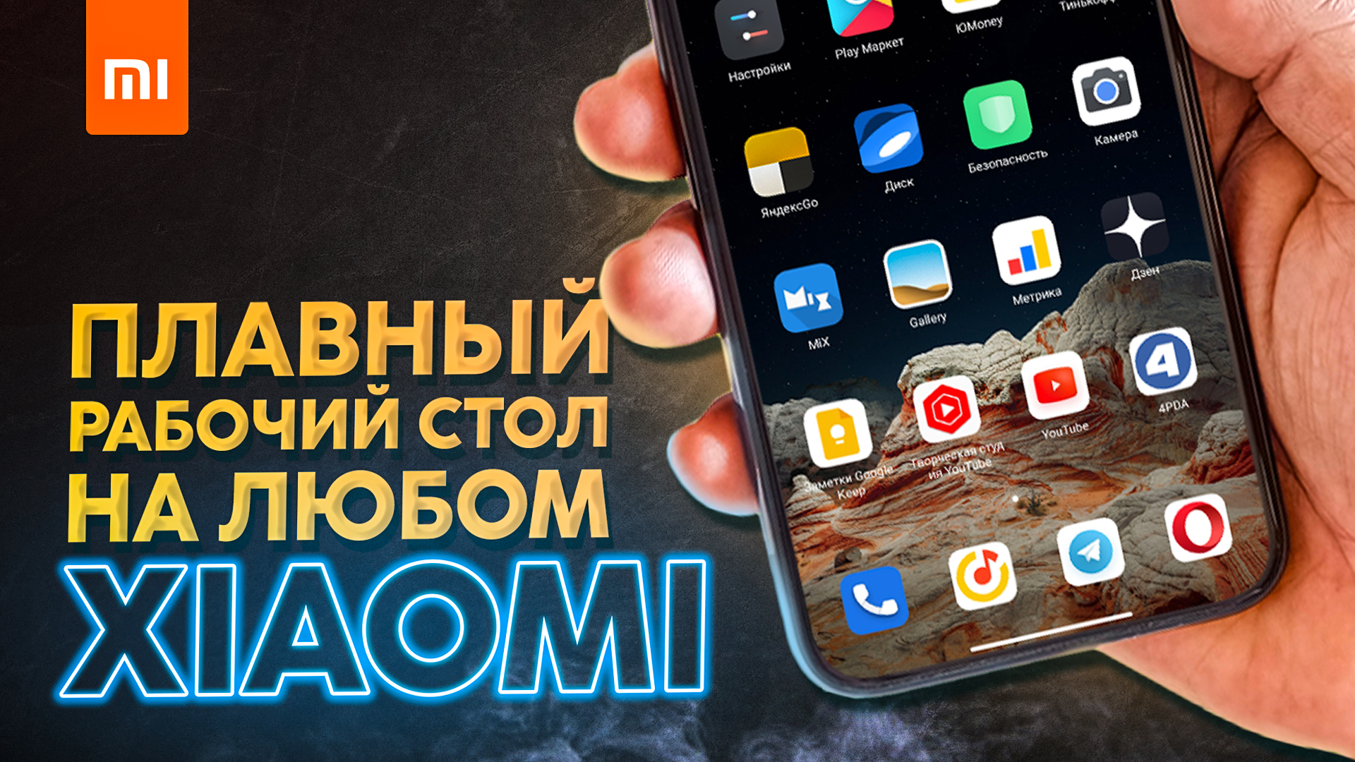 Как повысить плавность «Рабочего стола» на Xiaomi, Redmi или Poco?