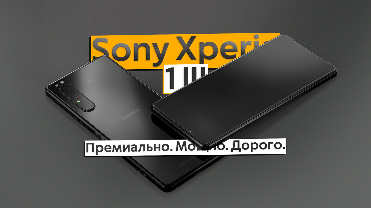 В России стартовали продажи Sony Xperia 1 III - очень крутой смартфон, но  по заоблачной цене | ТЕХНОwave | Дзен