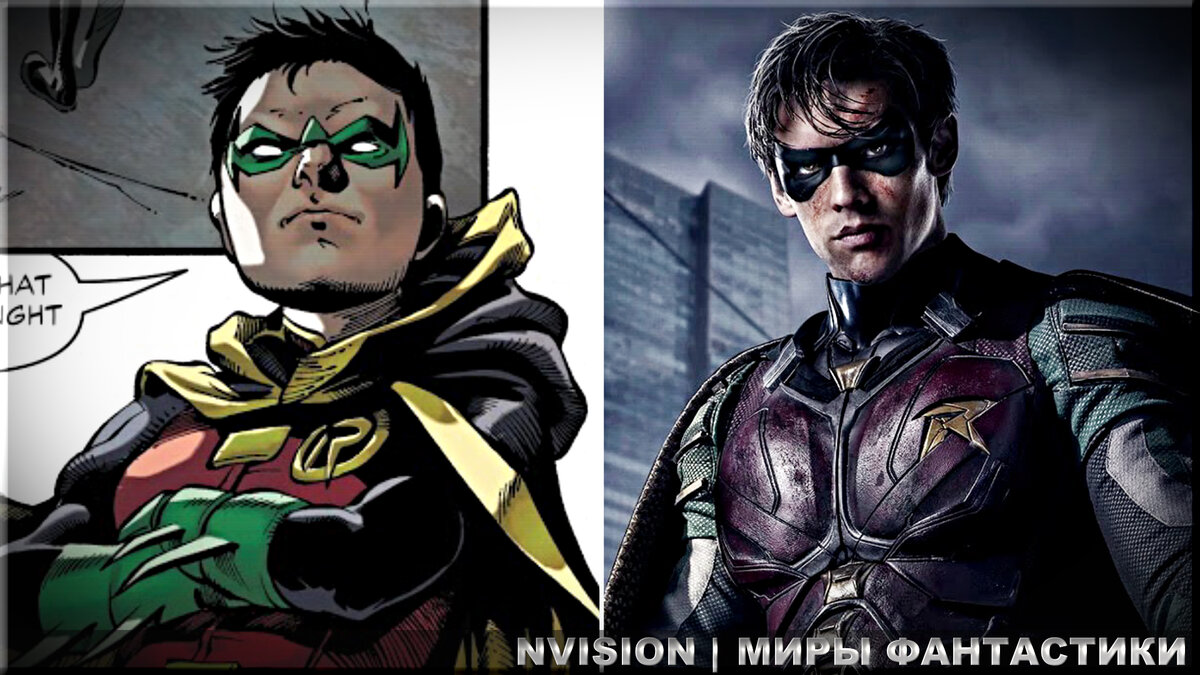 Робин Дэмиен Уейн в комиксах и Робин Дик Грейсон в сериале