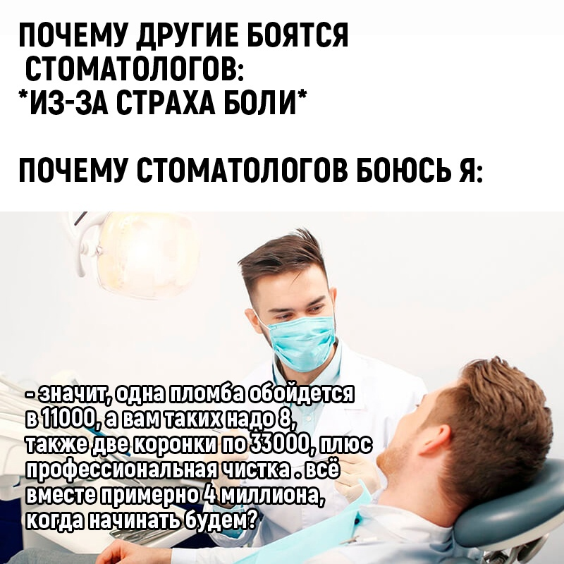 Боюсь быть врачом. Почему все боятся стоматолога. Цитаты про стоматологов. Боюсь стоматолога мемы.