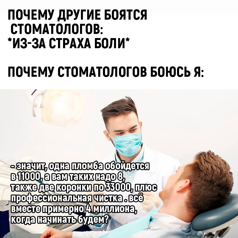 Почему я боюсь парней. Почему все боятся стоматолога. Цитаты про стоматологов. Страх перед стоматологом. Человек боится стоматолога.