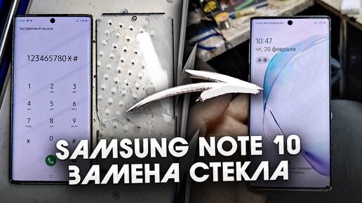 Samsung Note 10/  Распилил экран.  Замена стекла без формы/ Note 10 Glass replacement without mould