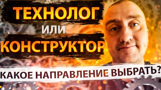 Технолог или конструктор? Каким инженером лучше работать?