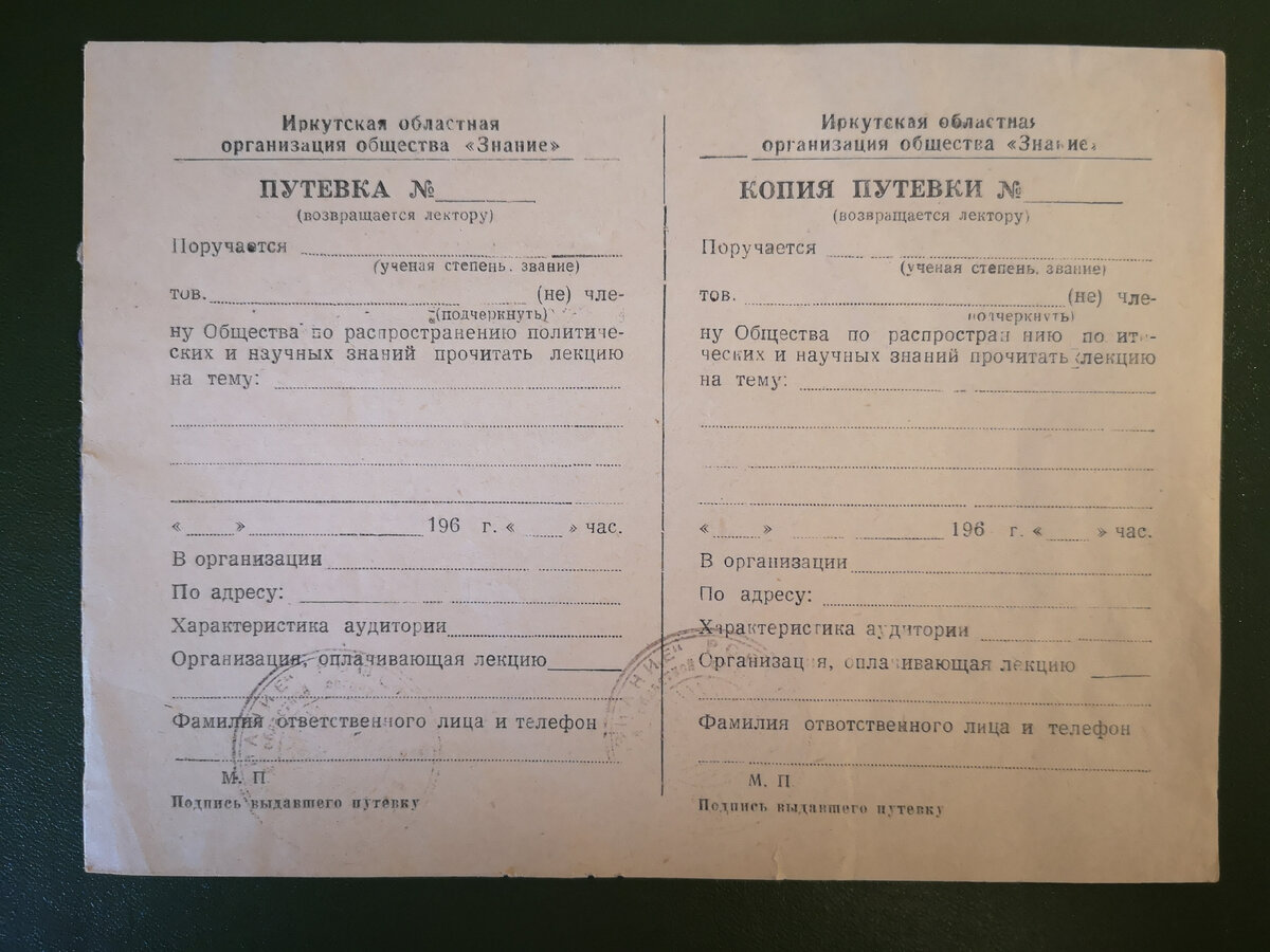 А эта сама путёвка. По словам автора, материалы по обществу "Знание" трудно отыскать даже в архивах