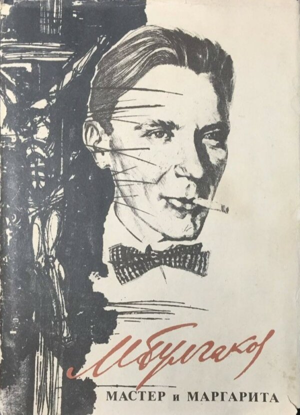 Обложка издания романа М. А. Булгакова "Мастер и Маргарита"(1966) художник А. Харшек. С сайта knigoport. com