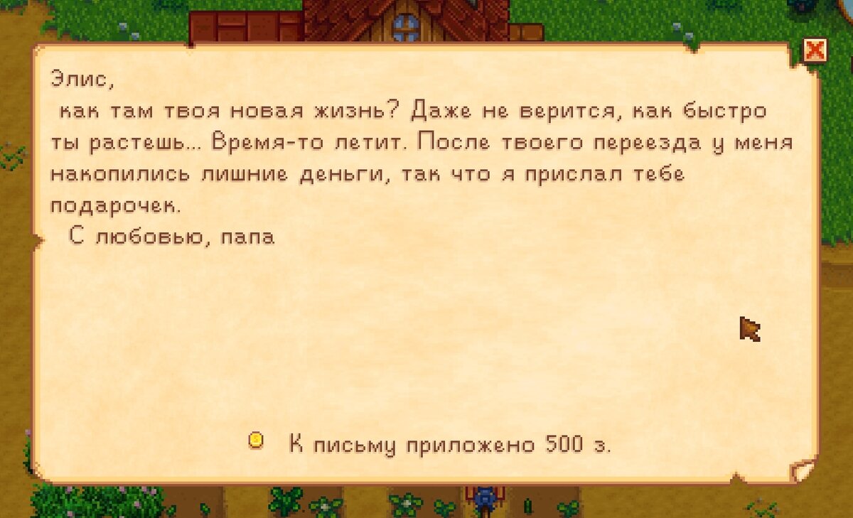 Письмо от папы в stardew valley
