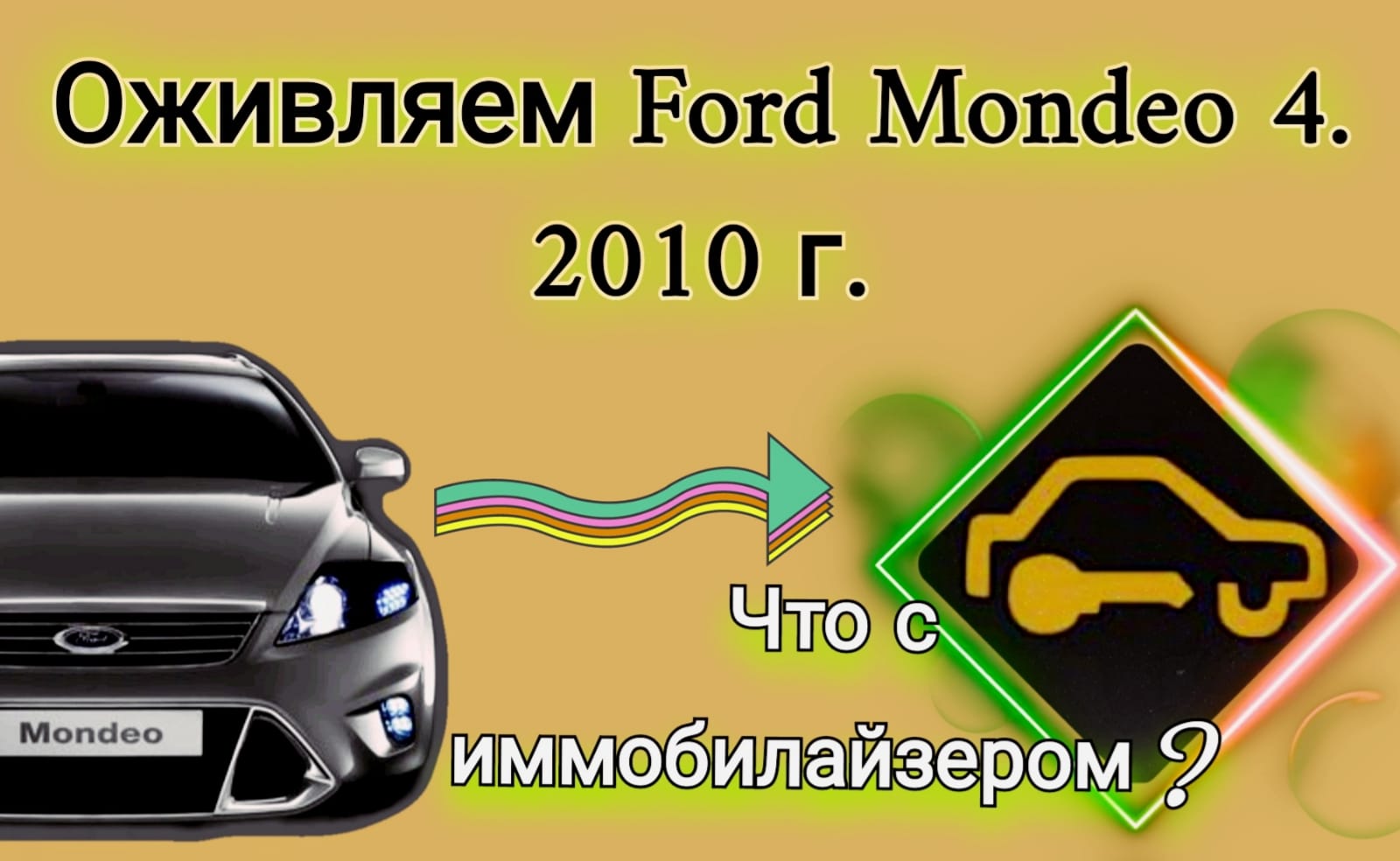 Ремонт Ford Mondeo