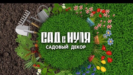 Все о садовом декоре.