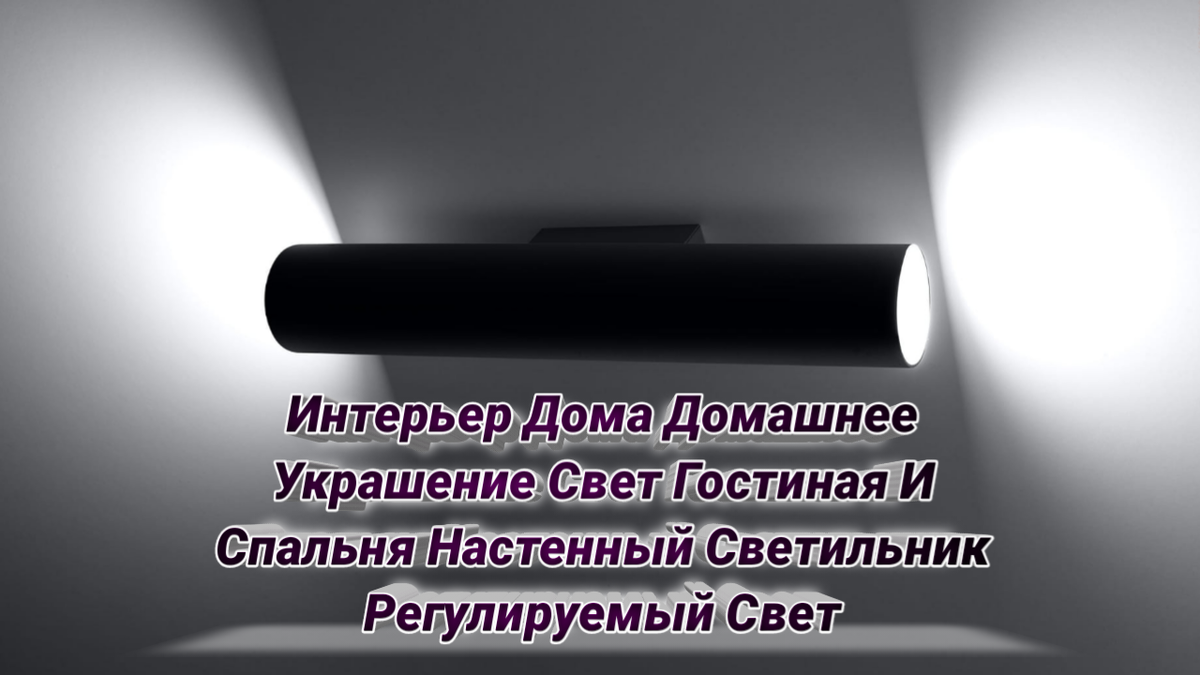 Интерьер Дома Домашнее Украшение Свет Гостиная И Спальня Настенный  Светильник Регулируемый Свет | КРЕАТИВНЫЕ ИДЕИ & CREATIVE IDEAS | Дзен