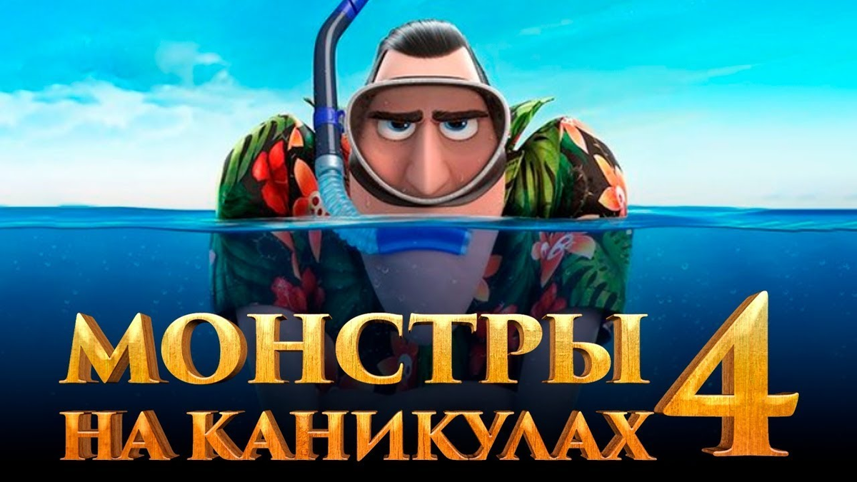 Постер к фильму "Монстры на каникулах: Трансформация"