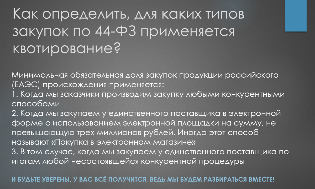 Квотирование закупок Российской продукции по 44 ФЗ. Образец на обязательную долю.