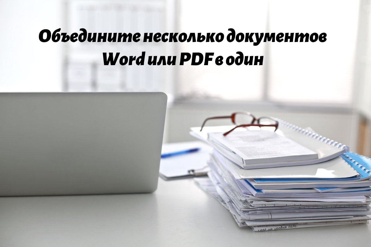 Устали объединять документы вручную? Показываю, как объединить документы в  2 клика. | Wondershare | Дзен