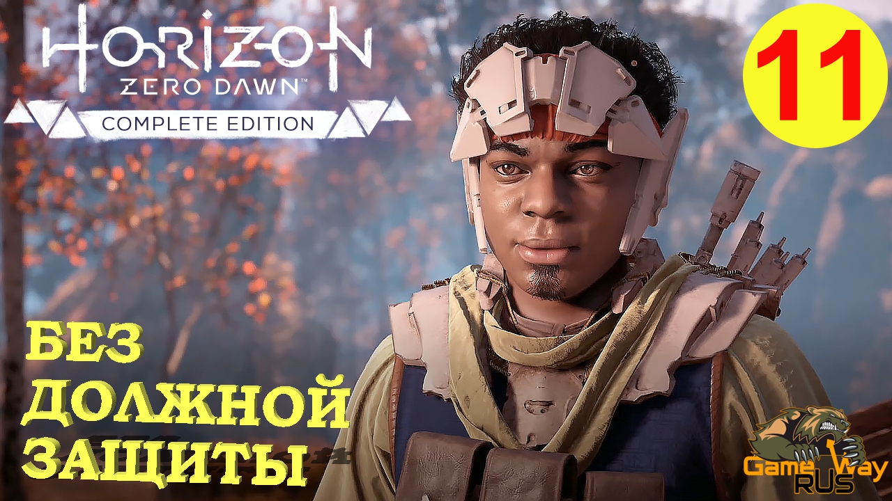 HORIZON ZERO DAWN Complete Edition #11 🎮 PS5 БЕЗ ДОЛЖНОЙ ЗАЩИТЫ.  Прохождение на русском.