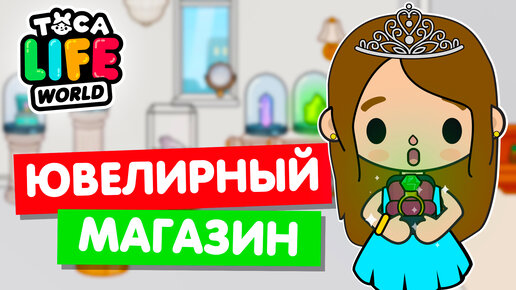 Download Video: ОТКРЫЛА ЮВЕЛИРНЫЙ МАГАЗИН в Тока Бока ❤️ Toca Life world