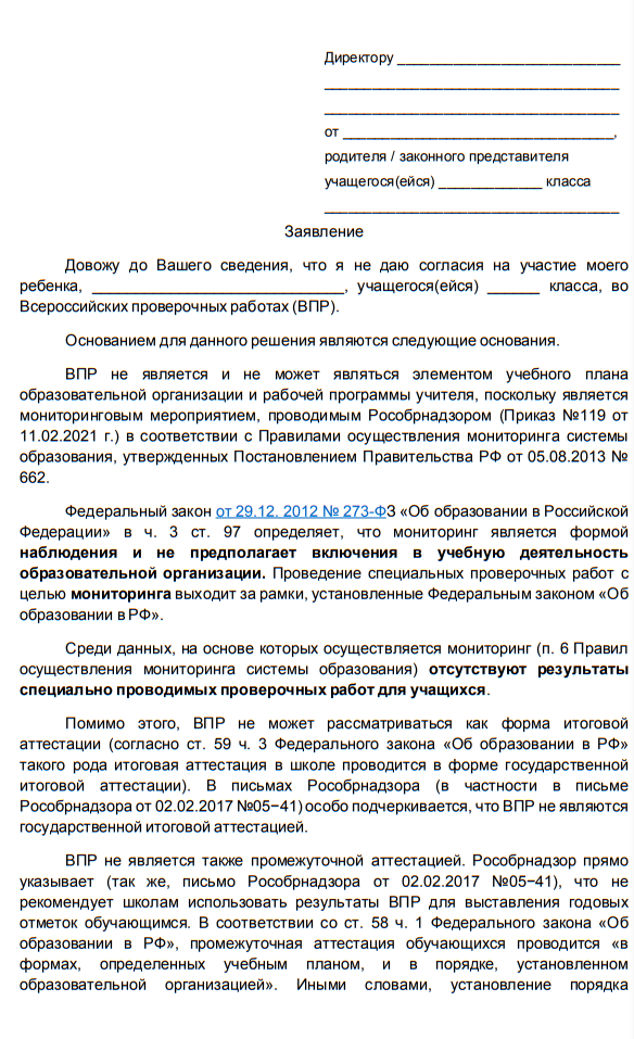 Результаты впр анализ. Отказ от впр заявление. Протокол проведения впр. Заявление отказ от впр от родителей. Отказ от впр.